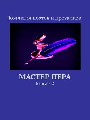cover image of Мастер пера. Выпуск 2